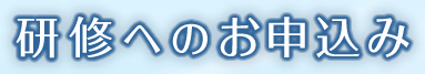 研修へのお申込み